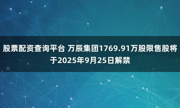 股票配资查询平台 万辰集团1769.91万股限售股将于2025年9月25日解禁